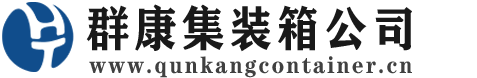 丰泽集装箱 - 丰泽二手集装箱 - 丰泽海运集装箱 - 群康集装箱服务公司